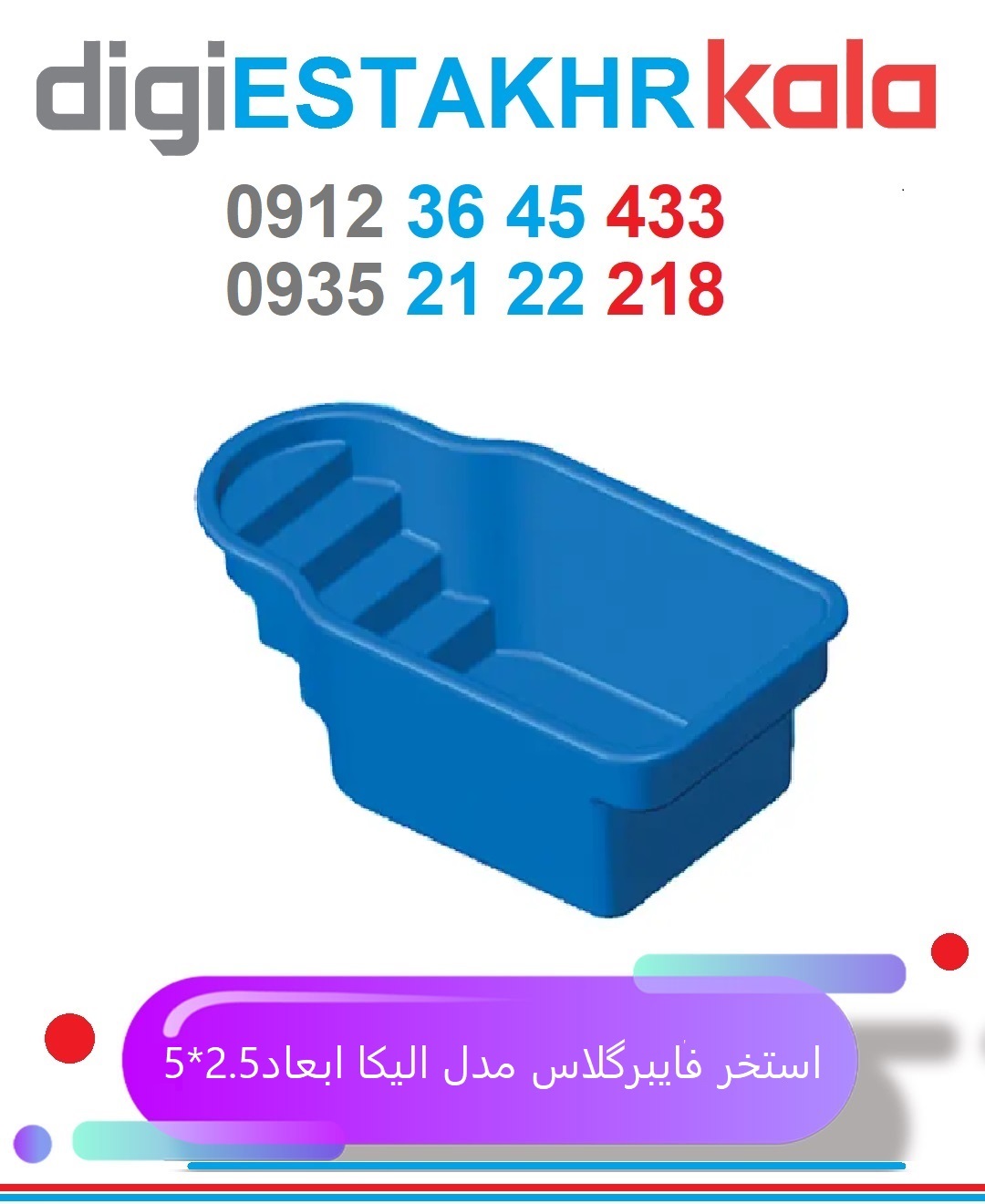 استخر فایبرگلاس مدل الیکا ابعاد2.5*5