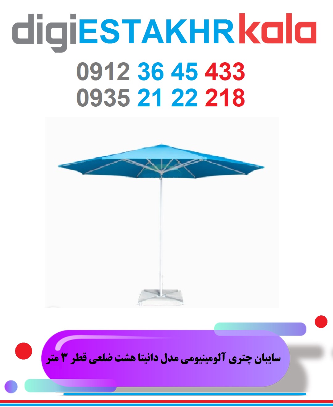سایبان چتری آلومینیومی مدل دانیتا هشت ضلعی قطر 3 متر